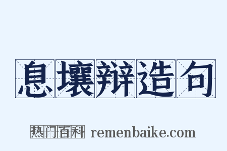 息壤辩造句是什么意思的图片